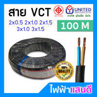 สายVCT 2C 3C UNITED ม้วน 100 เมตร มอก. อย่างดี [มีสต๊อก] สายไฟยูไนเต็ด สายคอนโทรล # 2x0.5 2x1.0 2x1.5 3x1.0 3x1.5