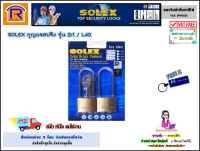 SOLEX (โซเล็กซ์) กุญแจสปริง รุ่น 2:1 / L40 *แพ็คคู่ 2 ชิ้น คอยาว ขนาด 40 มม. ทองเหลืองแท้ กุญแจล็อคบ้าน กุญแจโซเล็กซ์ ชุดกุญแจ (Key/Lock) (7483002)