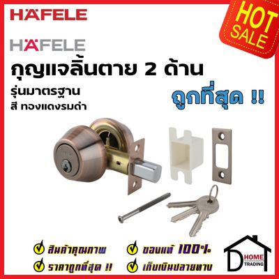 HAFELE กุญแจลิ้นตาย 2 ด้าน สแตนเลส สีทองแดงรมดำ 489.10.507 STAINLESS STEEL DOUBLE DEADBOLT LOCK ลูกบิดเดดโบลท์ เฮเฟเล่