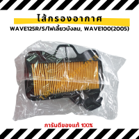 HONDA แท้ศูนย์ ไส้กรองอากาศwave100s ปี2005, wave125R/125S/125ไฟเลี้ยวบังลม กรองอากาศเวฟ125 และเวฟ100s (17210-KPH-900)