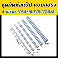 ชุดดัดแป๊ป สปริง 5ขนาด 1/4,5/16,3/8,1/2,5/8 ชุดดัดท่อแอร์ ทองแดง อลูมิเนียม สแตนเลส ชุดดัดท่อ ชุดดัดแป๊บ ชุดดัดท่อแป๊บ ดัด ท่อ แป๊บ แอร์ แป๊ป