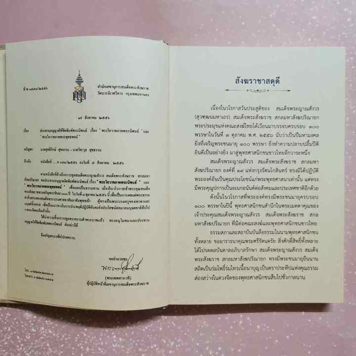 หนังสือ-พระโอวาท-ภาค-๑๐๐-บทพระนิพนธ์-สมเด็จพระญาณสังวร-สมเด็จพระสังฆราช-สกลมหาสังฆปริณายก