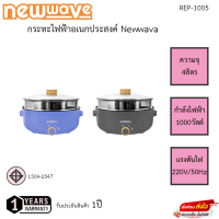 กระทะไฟฟ้าอเนกประสงค์ มีที่นึ่ง Newwava รุ่น REP-1005 รับประกันสินค้า 1ปี