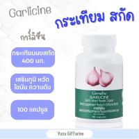 Giffarine GARLIC กระเทียมสกัด (100 แคปซูล) | กระเทียมสกัด คอเลสเตอรอลในเลือด ละลายลิ่มเลือด กืฟฟารีน