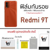 Redmi 9T ฟิล์มกันรอย ฟิล์มรอบตัว ฟิล์มหลัง ขอบข้าง