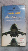 เที่ยวบินมรณะ (Death in The Clouds)  -  อกาธา คริสตี้ เขียน   -   ปรีชา-ดวงตา แปล   -  ห่อพลาสติก -  [ หนังสือสภาพดี