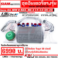 ชุด อินเตอร์ สยาม SMT พร้อม ท่ออินเตอร์ ควั่นเชื่อม ตรงรุ่น Isuzu ALL NEW D MAX , MU-X 1.9 - 3.0 2020 อีซูซุ ออลนิว ดีแมก , มิวเอ็กซ์ 20-23