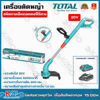 TOTAL เครื่องตัดหญ้า แบตเตอรี่ไร้สาย 20V รุ่น TGTLI 20301 (แถมฟรี!! แบตเตอรี่ 1 ก้อน ที่ชาร์จ 1 อัน ) ชนิดสายเอ็น  อึด สะใจ งานหนัก เล็มหญ้า