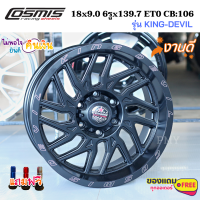 ล้อแม็กขอบ 18x9.0 6รูx139.7 ET0 ?ยี่ห้อ Cosmis รุ่น KING-DEVIL สายออฟโรด ?(ราคาต่อ1วง)? (ขายยกชุด 4วง) พร้อมส่งฟรี