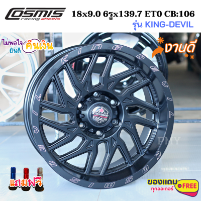 ล้อแม็กขอบ 18x9.0 6รูx139.7 ET0 🛻ยี่ห้อ Cosmis รุ่น KING-DEVIL สายออฟโรด 🔥(ราคาต่อ1วง)🔥 (ขายยกชุด 4วง) พร้อมส่งฟรี