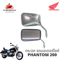 กระจกphantom 200 กระจกแฟนท่อม  กระจก รถ มอไซค์ กระจกมอเตอร์ไซค์ Honda Phantom 200 กระจกมองหลังทดแทนเกรดพรีเมี่ยม ความคมชัดสูง