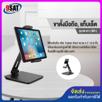 9SAT ขาตั้งมือถือ, แท็บเล็ต รุ่น DS-011 (มีพร้อมส่งทันที)