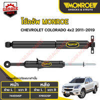 MONROE โช้คอัพ CHEVROLET COLORADO 4x2 ปี 2011-2019