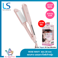 LESASHA เครื่องหนีบผม เลอซาช่า ROSE WAVY HAIR CRIMPER รุ่น LS1554 ลอน28mm ลอนเมอเมด ดั่งเจ้าหญิง ทำง่าย แค่หนีบ ไม่ต้องม้วน ลอนมาม่า