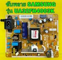 ซับพลาย SAMSUNG รุ่น UA32FH4003R / UA32FH4003K / UA32FH4003KXXT พาร์ท BN44-00767A ของแท้ถอด มือ2 เทสไห้ก่อนส่ง