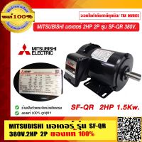 MITSUBISHI มอเตอร์ 2HP 2P รุ่น SF-QR 380V. ของแท้ 100% ร้านเป็นตัวแทนจำหน่าย