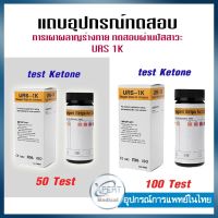 แผ่นตรวจคีโตน คีโต Ketone แถบตรวจคีโตน คีโตน แผ่นตรวจ แถบอุปกรณ์ทดสอบการเผาผลาญร่างกาย แถบตรวจปัสสาวะ ตรวจปัสสาวะ URS-1K 50,100 ชิ้น/ชุด