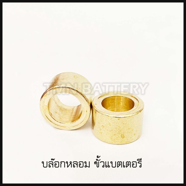 บ๊อคหลอม-1คู่-ขั้วแบตเตอรี่-ทองเหลืองขนาดเท่ากับขนาดเดิมฐาน