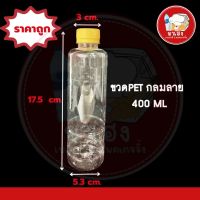 ขวดพลาสติกPET กลมลาย 400ml. พร้อมฝาสีดำ *รบกวน1ออเดอร์ต่อ1แพ็ค*