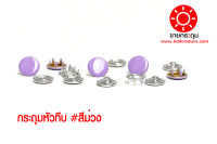 กระดุมแป๊กห้าขาหัวทึบ สีม่วง ขนาด 9.5 มิลลิเมตร เนื้อทองเหลืองแท้ ไม่เป็นสนิม 100 ชุด ( 400 ชิ้น )