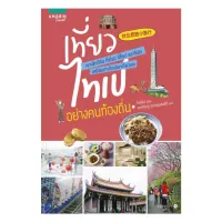 Amarinbooks หนังสือ เที่ยวไทเปอย่างคนท้องถิ่น