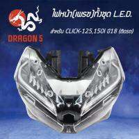 สุดคุ้ม โปรโมชั่น HMA ไฟหน้า (เพรช) CLICK125, 150I ปี18 LED โคมไฟหน้า CLICK-125 LED, CLICK-150 LED รหัส 2007-100-00 ราคาคุ้มค่า หลอด ไฟ หน้า รถยนต์ ไฟ หรี่ รถยนต์ ไฟ โปรเจคเตอร์ รถยนต์ ไฟ led รถยนต์