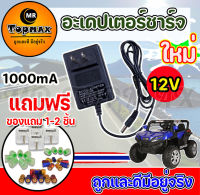 แถมฟรีพวงกุญแจ สายชาร์จรถแบตเตอรี่เด็ก Adapter Charger for Ride on Toy Car 12v1000mA