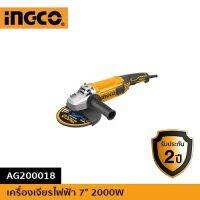 INGCO เครื่องเจียรไฟฟ้า 7" 2000W รุ่น AG200018 ความเร็วรอบ 8000 รอบต่อนาที ขนาดใบ 180 mm