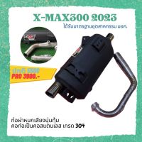 ท่อ ผ่าหมก มอก XMAX 300 ปี 2021 - 2023 เสียงนุ้มๆทุ้มๆ เวลาบิดเสียงไม่แผด ใยแก้วเซรามิค พร้อมคอท่อสแตนเลสแท้ 304