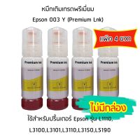 หมึก Epson 003 Y(สีเหลือง) (Premium Lnk) สำหรับปริ้นเตอร์ รุ่น L1110,L3100,L3101,L3110,L3150,L5190   (เเพ็ค 4 ขวด) * ***ไม่มีกล่อง***