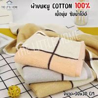 ผ้าเช็ดหน้า เช็ดมือ เช็ดผม cotton100% ขนาด30x30cm ทรงสี่เหลี่ยม ทำความสะอาดง่าย ผ้าอเนกประสงค์ กันไรฝุ่น ผ้าหนา