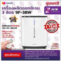 ?ฆพ.1421/2566 &amp; ออกใบกำกับภาษี? เครื่องผลิตออกซิเจน 3 ลิตร Yuwell 9F-3BW ออกซิเจน90%++ พ่นยาได้ เครื่องผลิต Oxygen 3L ยูเวล Oxygen Concentrator เครื่องช่วยหายใจ