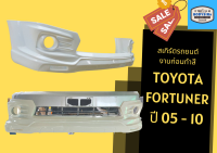 ➽ สเกิร์ตรถ ฟอร์จูนเนอร์ Toyota Fortuner ปี 2005-10