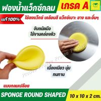 ฟองน้ำแว็กซ์รถ กลม แพ็ค 3 ชิ้น เกรด A แบบกลมเปลือย SPONGE Round Shaped 10x10x2cm ฟองน้ำล้างรถ ฟองน้ำขัดสีรถ ฟองน้ำขัดรถ ใช้ลงแว๊กซ์ เคลือบสี