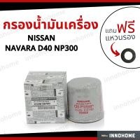 แท้ศูนย์ แท้ห้าง - กรองน้ำมันเครื่อง Oil Filter NISSAN NAVARA D40 NP300 Urvan NV350 + ฟรีแหวนรอง - นิสสัน นาวาร่า เออแวน