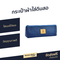 ?ขายดี? กระเป๋าผ้าใส่ดินสอ Deli คละสี ใส่ของได้เยอะ วัสดุคุณภาพดี รุ่น 67058 - กระเป๋าดินสอผญ กระเป๋าดินสอผช กระเป๋าใส่ดินสอ กระเป๋าใส่ปากกา กระเป๋าดินสอสี กระเป๋าดินสอ กระเป๋าสีดินสอ กระเป้าดินสอ กระเป๋าเครื่องเขียน กระเป๋าผ้าดินสอ pencil pouch