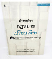 (แถมปกใส) คำสอนวิชากฎหมายเปรียบเทียบ พิมพ์ครั้งที่ 2 พิชัยศักดิ์ หรยางกูร , สุรัชดา รีคี TBK1100 sheetandbook