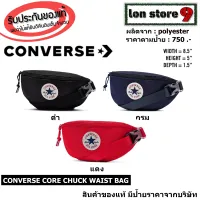 กระเป๋าคาดเอว/คาดหน้าอก Converse รุ่น chuck waist bag สินค้าของแท้100% มีป้ายราคาจากบริษัท ส่งฟรี(Free Shipping)