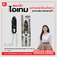 คีมปอกสายอเนกประสงค์ รุ่นงานหนัก AP-01 KING TTC Electric Multi-purpose Pliers