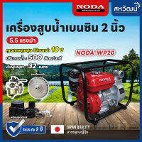 เครื่องสูบน้ำ เครื่องสูบน้ำเบนซิน 2 นิ้ว 5.5 แรงม้า / 3 นิ้ว 6.5 แรงม้า NODA - พร้อมส่ง รับประกัน 2 ปี มีเก็บเงินปลายทาง