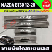 ชายบัน ไดสแตนเลส Mazda BT50 BT-50 2012-2020 รุ่น4ประตู (RI)