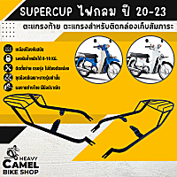 ตะแกรงท้าย แร็คท้าย ตะแกรงหลัง แร็คหลัง SUPERCUB ปี 20-22 ไฟกลม เบาะตอนเดียว