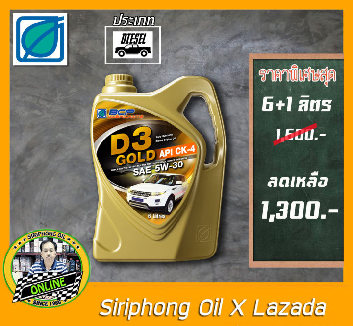 น้ำมันเครื่องบางจาก BCP D3 Gold 5W-30 (6+1L) API CK-4