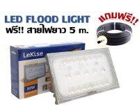 LED Floodlight Gen2 LeKise(เลคิเซ่) ฟลัดไลท์ สปอตไลท์ แถมฟรี สายไฟ 5 เมตร ไฟโรงรถ