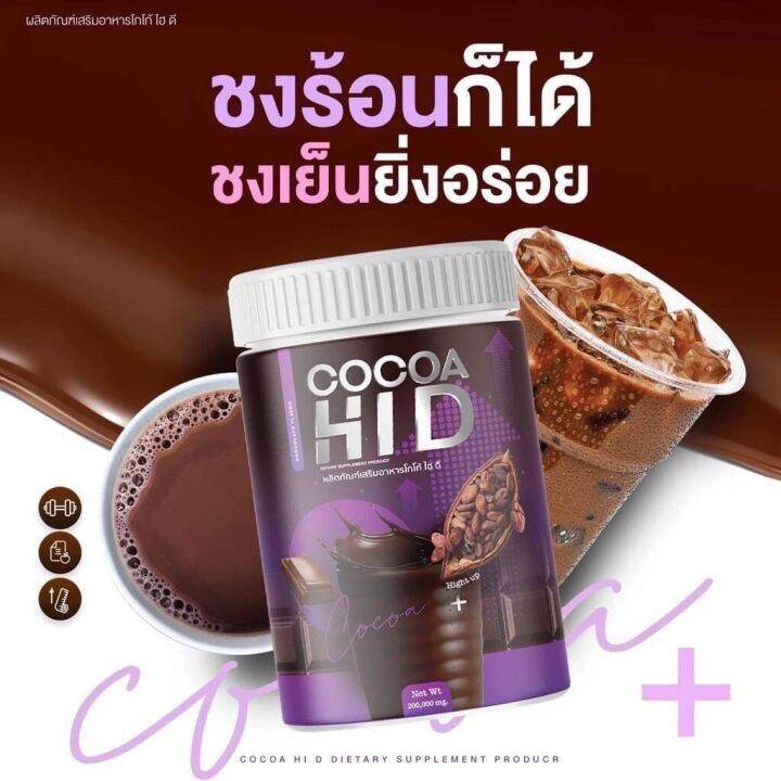 cocoa-hi-d-โกโก้-ไฮดี-โกโก้-ชงสูง-โกโก้แคลเซียม-1-กระปุก-200-กรัม