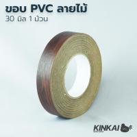 PVC เทปกาว ลายไม้ ติดขอบ กรอบรูป ขอบโต๊ะ ขอบตู้ กันน้ำ เหนียวแน่น ไม่ขาดง่าย ขนาด 30 มิล