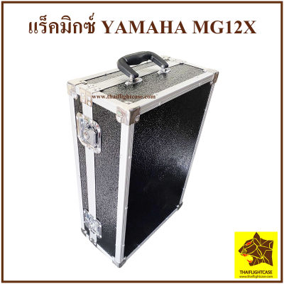 แร็คมิกซ์ YAMAHA MG12X กล่องมิกซ์ กล่องใส่เครื่องเสียง แร็คมิกซ์เซอร์ กล่องใส่มิกซ์เซอร์ ตู้แร็ค กล่องแร็ค แร็คใส่เครื่องเสียง mixer เคสมิกซ์