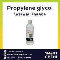 Propylene glycol(โพรไพลีน ไกลคอล)(PG) น้ำหนัก 100 g (Food Grade)