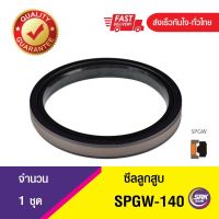 SPGW 145-122-15.5 ,ซีลลูกสูบแบบไปกลับ 2 ทาง,ซีลลูกสูบ