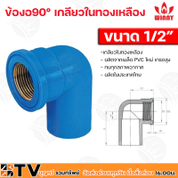 Winny ข้องอ90°เกลียวในทองเหลือง ขนาด 1/2" และ 3/4" ผลิตจากเมล็ด PVC ใหม่ เกรดสูง ทนทุกสภาพอากาศ ผลิตในประเทศไทย รับประกันคุณภาพ